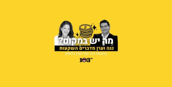 פודקאסט 'מה יש במקום?' פרק 1 – ניתוח ראשית דרכו של המשקיע | 103FM