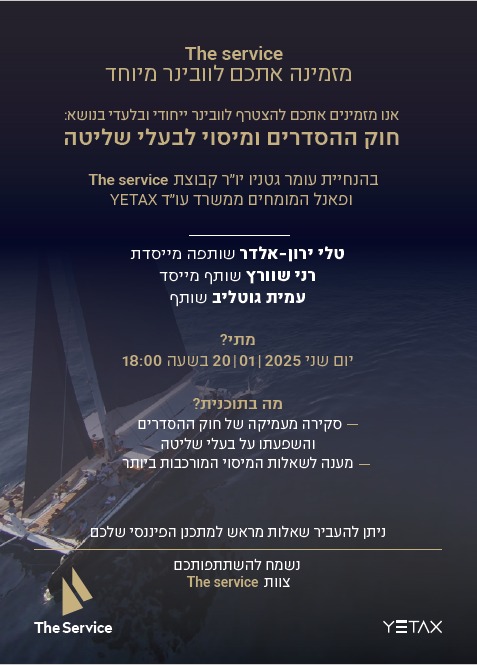 צפו: וובינר חוק ההסדרים ומיסוי לבעלי שליטה