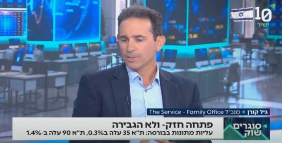 "האופטימיות נחוצה, אך צריך להסתכל על הדברים בצורה מפוכחת": מנכ״ל דה סרוויס, גיל קורן, בערוץ הכלכלה